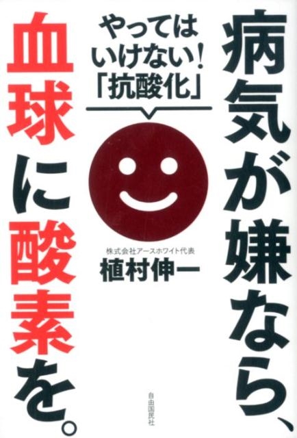 品質が完璧 植村伸一/病気が嫌なら、血球に酸素を。 やってはいけない!「抗 その他