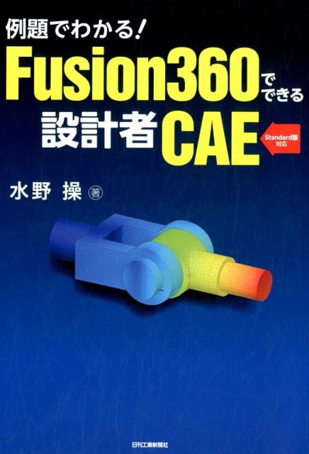 TOWER RECORDS ONLINE㤨ֿ/Ǥ狼!Fusion360ǤǤ߷׼CAE Standardб[9784526077586]פβǤʤ3,520ߤˤʤޤ