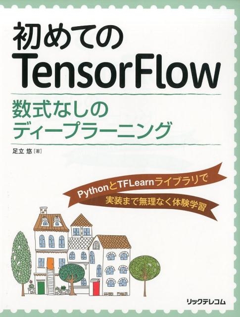 TOWER RECORDS ONLINE㤨­Ωͪ/ƤTensorFlow ʤΥǥץ顼˥ PythonTFLearn饤֥Ǽޤ̵[9784865941050]פβǤʤ2,420ߤˤʤޤ