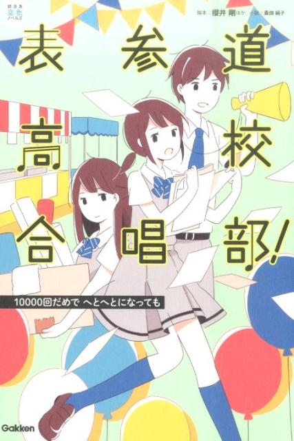 櫻井剛/表参道高校合唱部!10000回だめでへとへとになっても 部活系空色ノベルズ