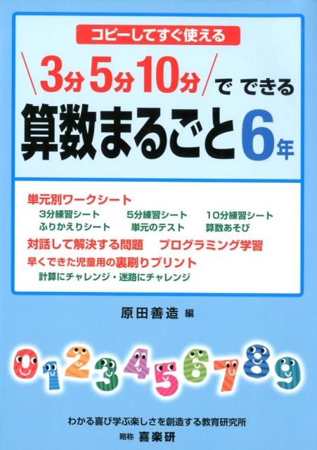 原田善造/コピーしてすぐ使える3分5分10分でできる算数まるごと 6年