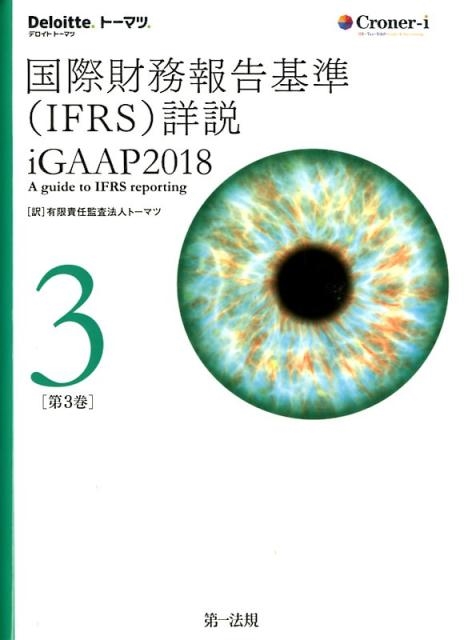 トーマツ/国際財務報告基準(IFRS)詳説 第3巻 iGAAP2018