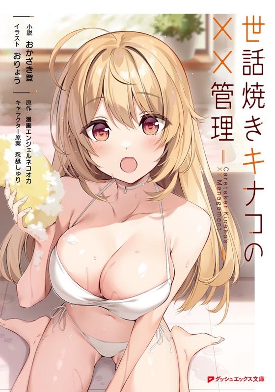 世話焼きキナコの××管理 ダッシュエックス文庫 世話焼きキナコの××管理 ダッシュエックス文庫