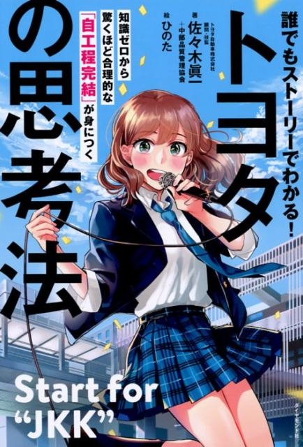佐々木眞一/誰でもストーリーでわかる!トヨタの思考法 知識ゼロから驚くほど合理的な「自工程完結」が身につく[9784478105535]