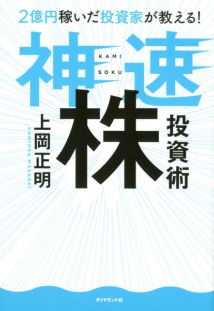 上岡正明/神速株投資術 2億円稼いだ投資家が教える!