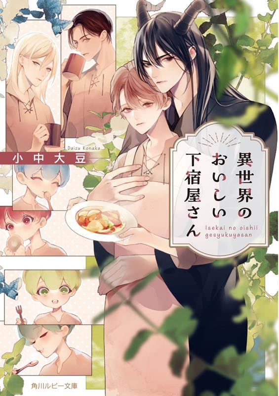 異世界のおいしい下宿屋さん 角川ルビー文庫 R 161-12 異世界のおいしい下宿屋さん 角川ルビー文庫 R 161-12