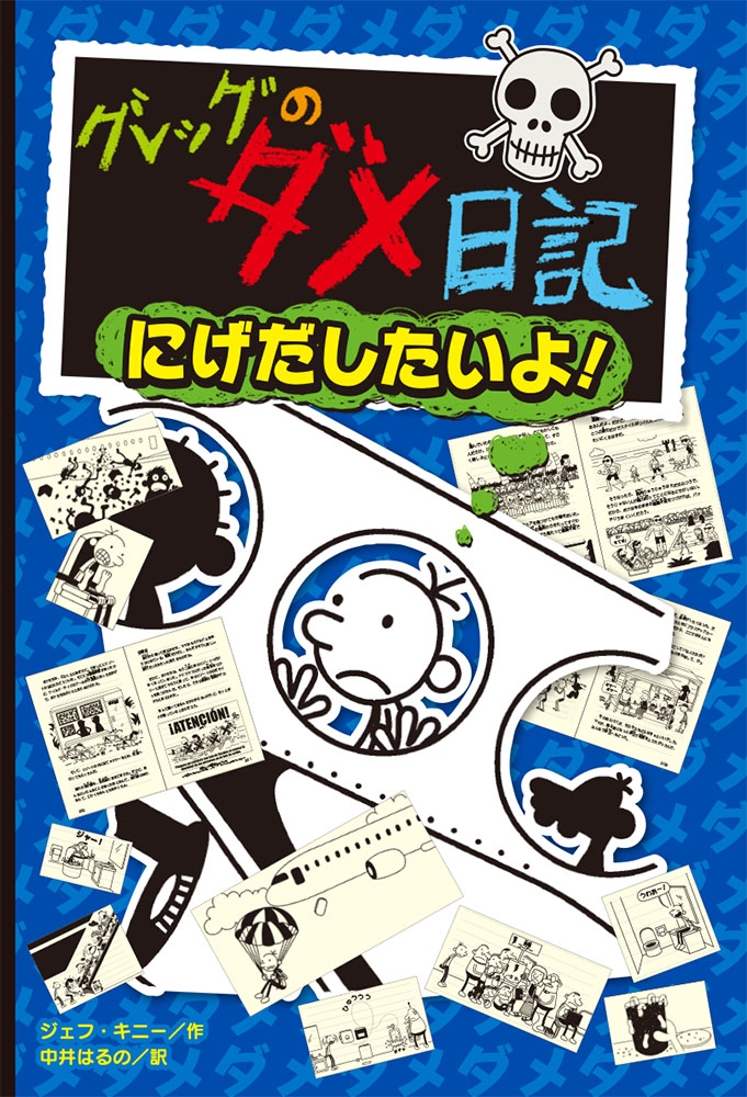 グレックのダメ日記 グレッグのダメ日記 脳みそが、もういっぱい！ (単行本