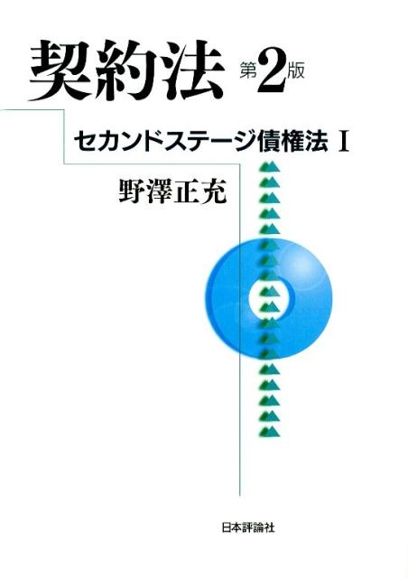 野澤正充/契約法 第2版 セカンドステージ債権法 1