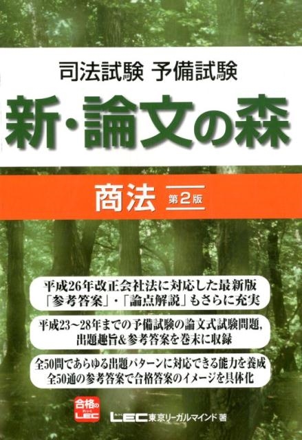 東京リーガルマインドLEC総合研究所司法/司法試験予備試験新・論文の森商法 第2版[9784844941996]