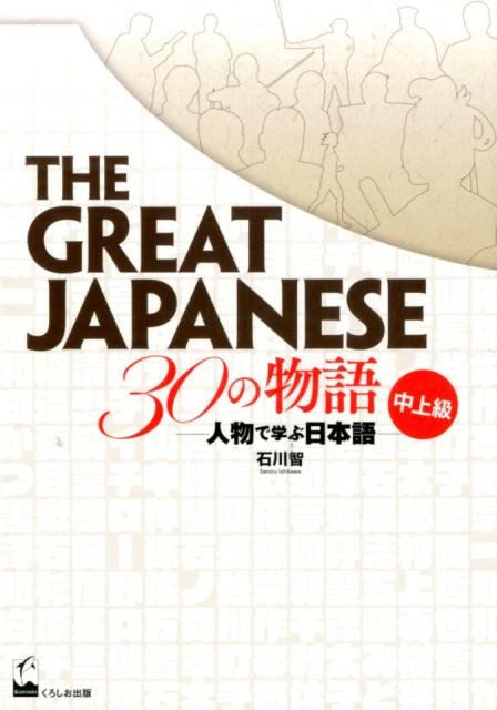 The Great Japanese30の物語 中上級 人物で学ぶ日本語