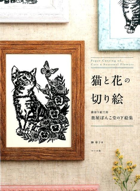 榊寧子/猫と花の切り絵 猫切り絵工房葵屋ぽんこ堂の下絵集