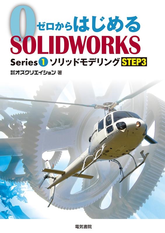 TOWER RECORDS ONLINE㤨֥ꥨ/åɥǥ STEP3 ϤSOLIDWORKS Series 1[9784485303030]פβǤʤ1,980ߤˤʤޤ