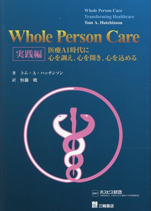 トム A.ハッチンソン/Whole Person Care 実践編 医療AI時代に心を調え、心を開き、心を込める