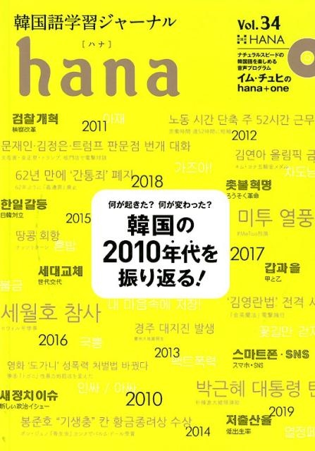 新品】【本】韓国語学習ジャーナルhana Vol．02 特集｜hanaの取扱説明書