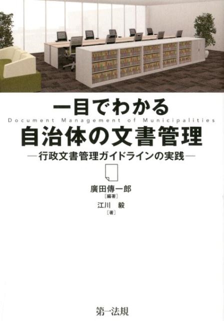 廣田傳一郎/一目でわかる自治体の文書管理 行政文書管理ガイドラインの実践