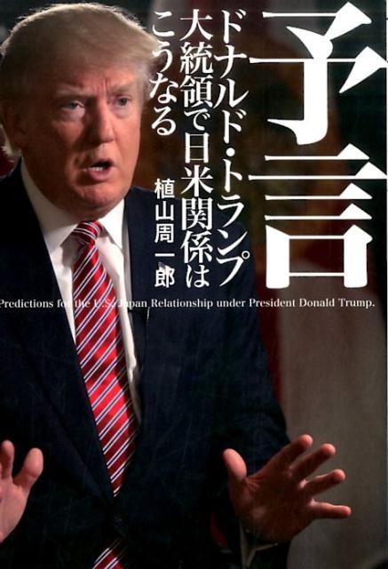 植山周一郎/予言 ドナルド・トランプ大統領で日米関係はこうなる