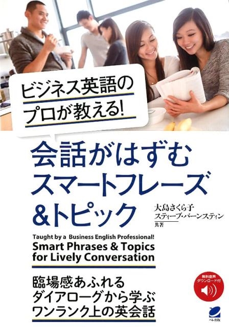 大島さくら子/ビジネス英語のプロが教える!会話がはずむスマートフレーズ&ト[9784860645908]
