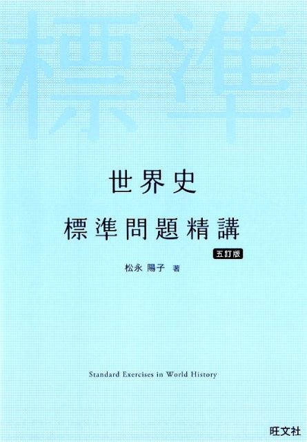 松永陽子/世界史標準問題精講 5訂版