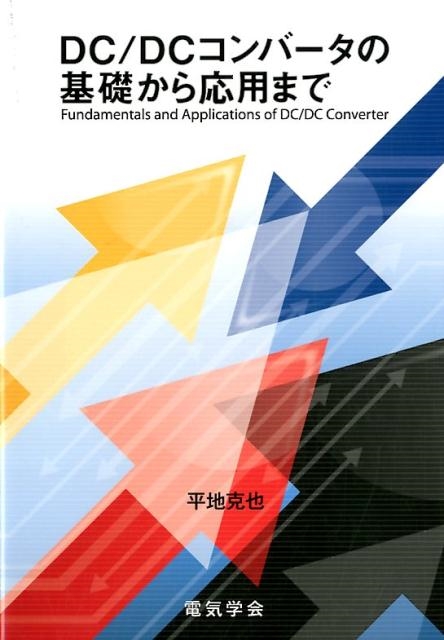 平地克也/DC/DCコンバータの基礎から応用まで[9784886863119]
