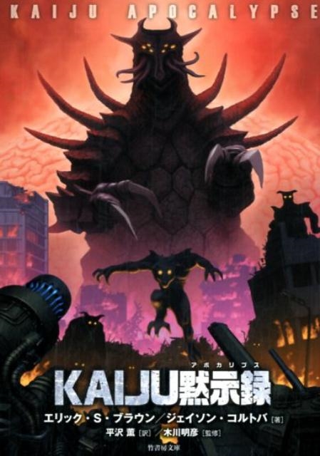 エリック S.ブラウン/KAIJU黙示録 竹書房文庫 ぶ 3-1[9784801911925]