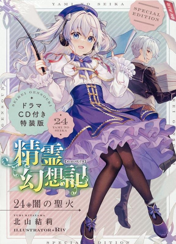 精霊幻想記24.闇の聖火 ドラマCD付き特装版 HJ文庫