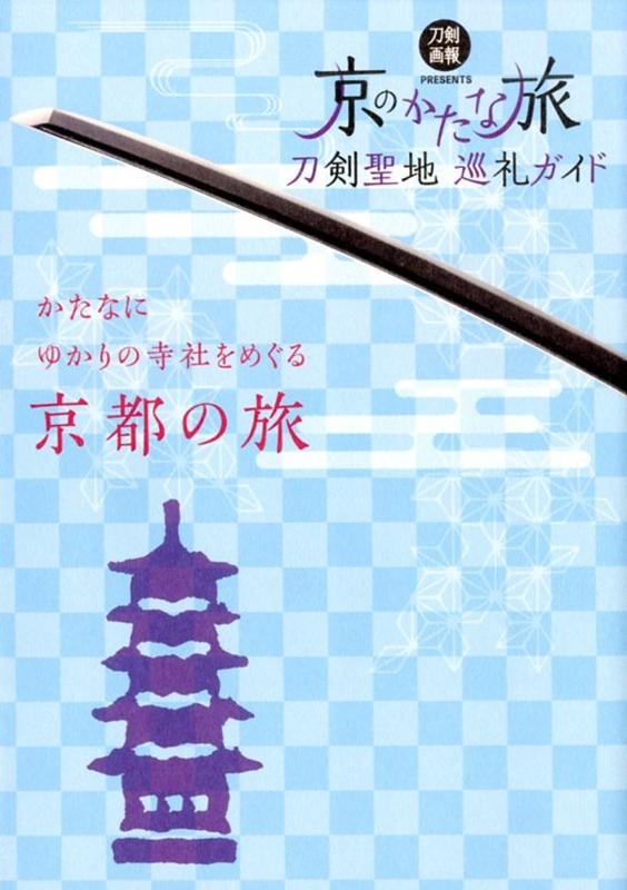 京のかたな旅 刀剣聖地巡礼ガイド×『刀剣乱舞ONLINE』 京のかたな旅 御伴散歩