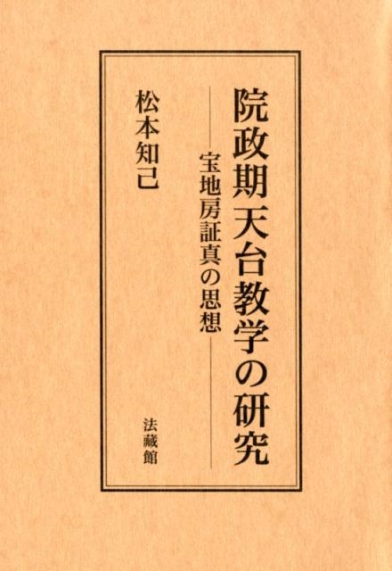 松本知己/院政期天台教学の研究 宝地房証真の思想