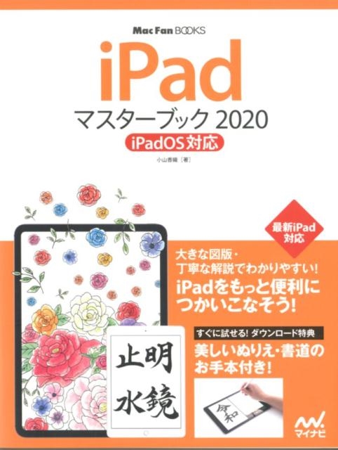 iPadマスターブック 2020 iPadOS対応 MacFanBooks