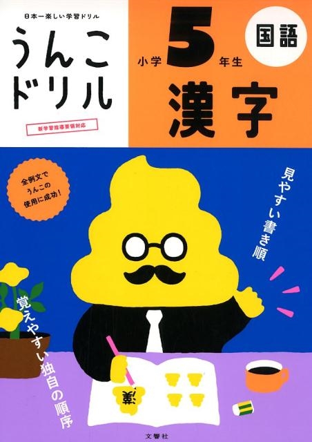 うんこドリル都道府県 小学１～６年生 日本一楽しい学習ドリル/文響社