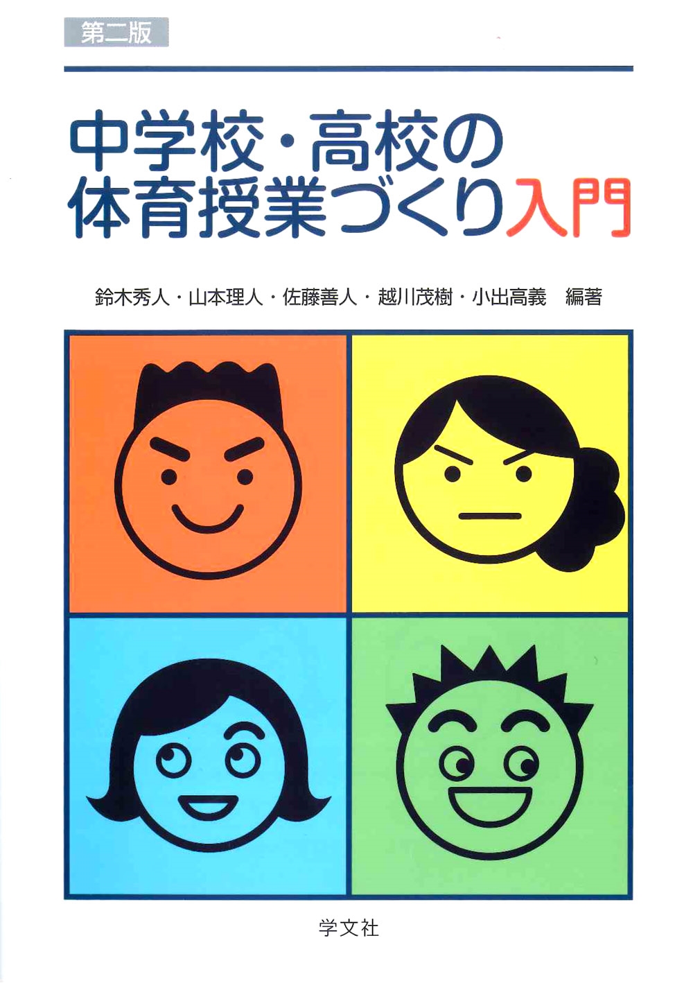 中学校・高校の体育授業づくり入門-第二版