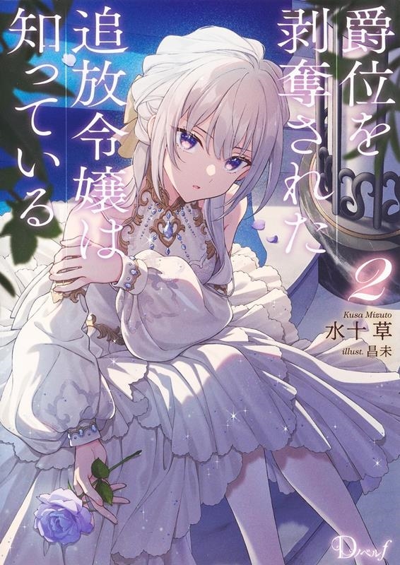 爵位を剥奪された追放令嬢は知っている 2 爵位を剥奪された追放令嬢は知っている 2
