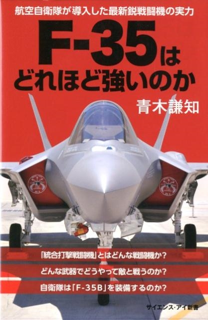 ڸ/F-35ϤɤۤɶΤ Ҷ⤬ƳǿƮμ 󥹡 411[9784797390346]