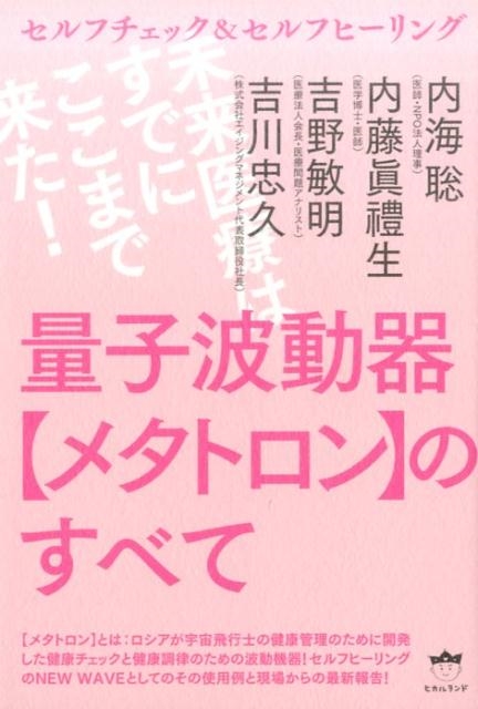 内海聡/量子波動器メタトロンのすべて セルフチェック&セルフ