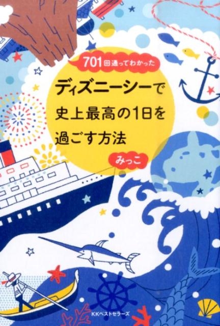 みっこ/701回通ってわかったディズニーシーで史上最高の1日を過ごす[9784584137307]