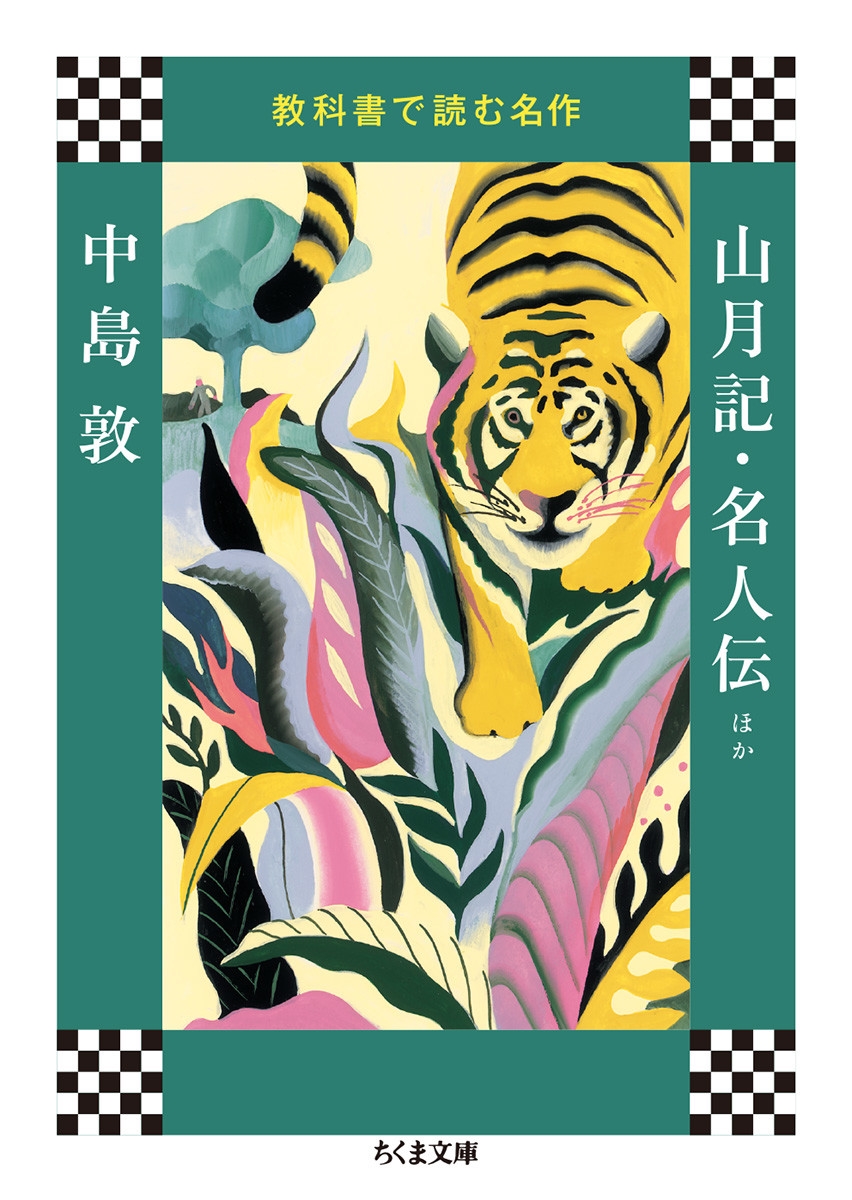 中島敦 山月記の画像