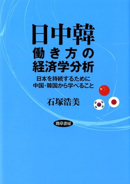 石塚浩美/日中韓働き方の経済学分析 日本を持続するために中国・韓国から学べること