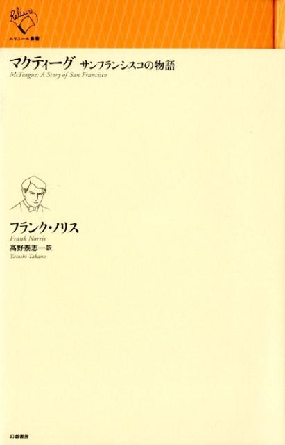 フランク・ノリス/マクティーグ サンフランシスコの物語 ルリユール叢書