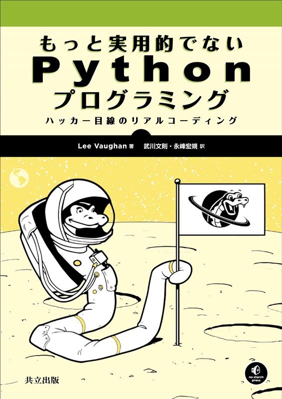 Lee Vaughan/もっと実用的でないPythonプログラミング ハッカー目線のリアルコーディング[9784320125667]