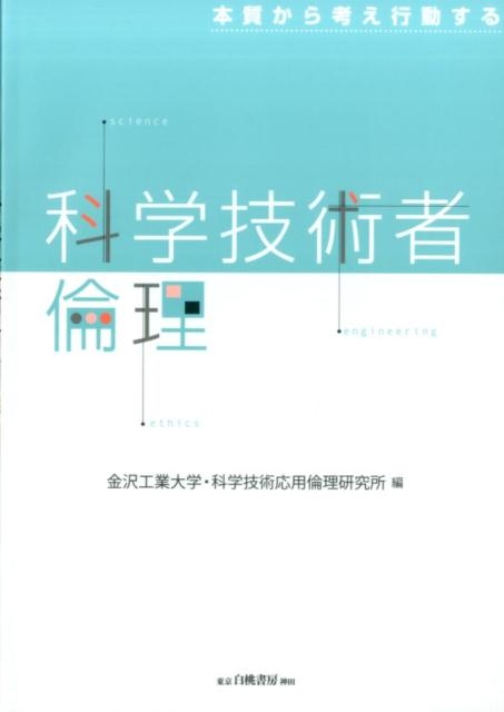 金沢工業大学科学技術応用倫理研究所/科学技術者倫理 本質から考え行動する