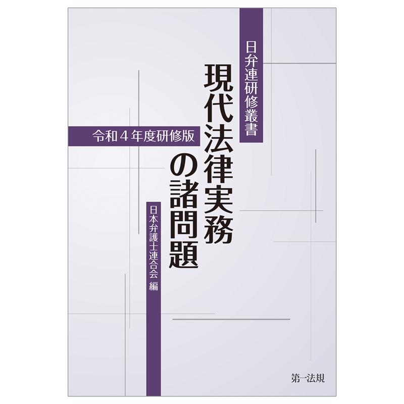 日本弁護士連合会/現代法律実務の諸問題 令和4年度研修版 日弁連