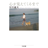 心が見えてくるまで