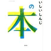 いしいしんじの本