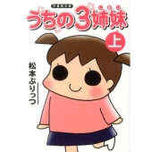 うちの3姉妹 上 竹書房文庫