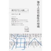 海の上は可能性の坩堝 瀬戸内デザイン会議 2