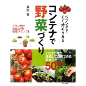 コンテナで野菜づくり ベランダですぐ始められる ベランダの日当たり別栽培プランつき 実用BEST BOOKS