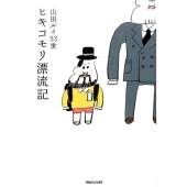 ヒキコモリ漂流記