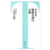 TPP秘密交渉の正体 竹書房新書 20