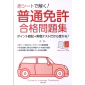 赤シートで解く!普通免許合格問題集