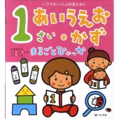 1さいあいうえお・かずまるごとひゃっか いつでもいっしょ知育えほん