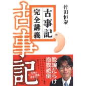 古事記完全講義